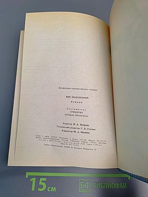 Вне подозрений: Романы