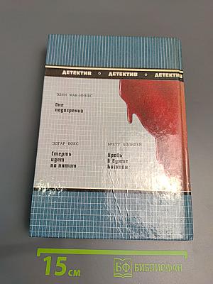 Вне подозрений: Романы