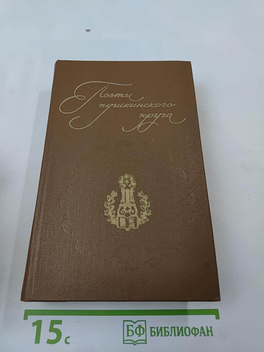 Поэты пушкинского круга