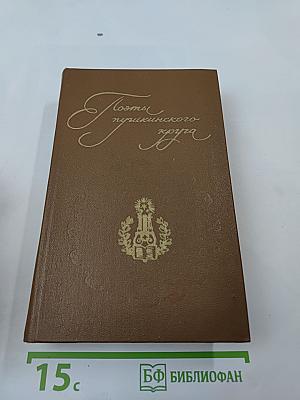 Поэты пушкинского круга