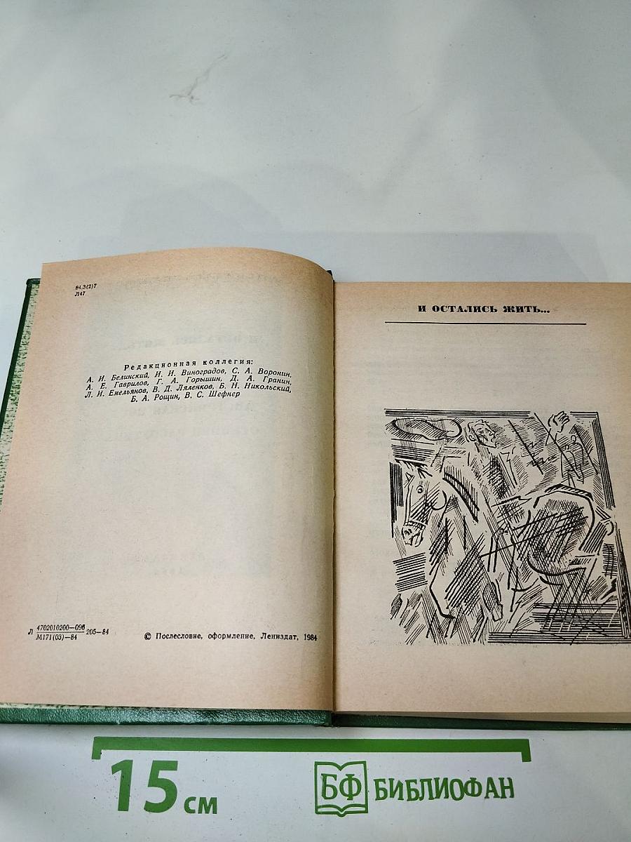 И остались жить...