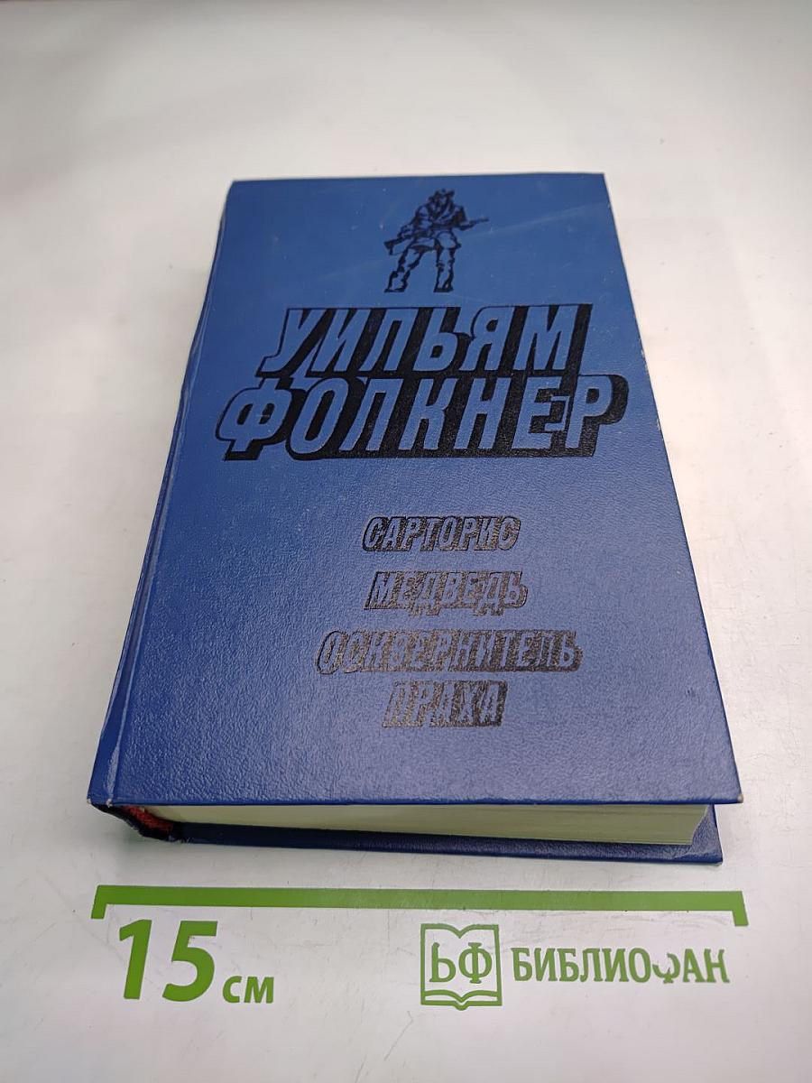 Уильям Фолкнер. Сарторис. Медведь. Осквернитель праха