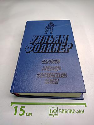 Уильям Фолкнер. Сарторис. Медведь. Осквернитель праха