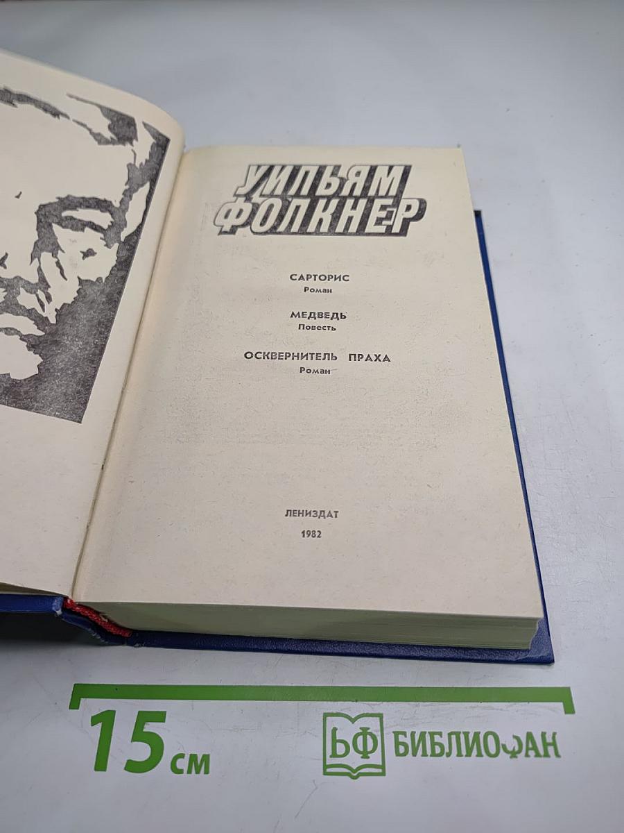 Уильям Фолкнер. Сарторис. Медведь. Осквернитель праха