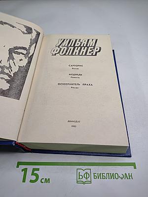 Уильям Фолкнер. Сарторис. Медведь. Осквернитель праха