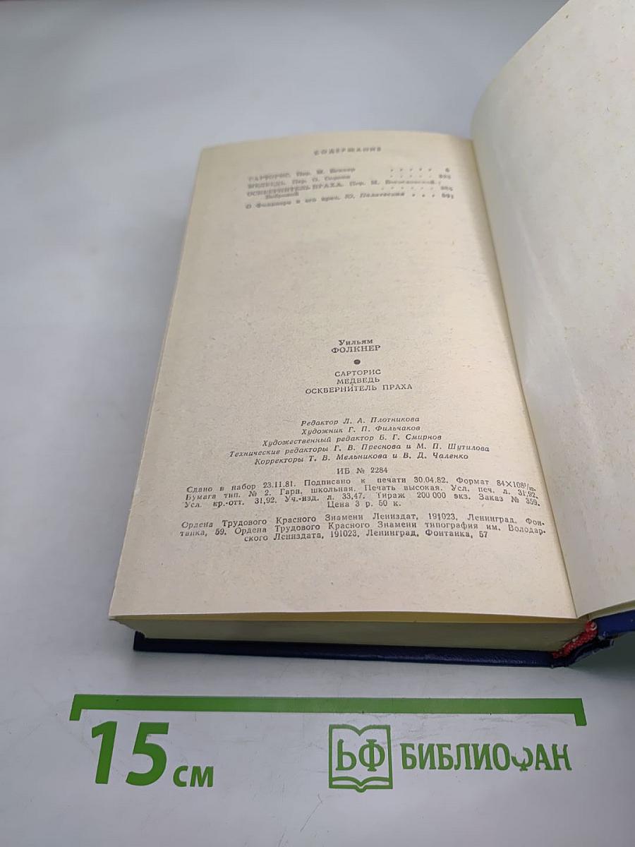 Уильям Фолкнер. Сарторис. Медведь. Осквернитель праха