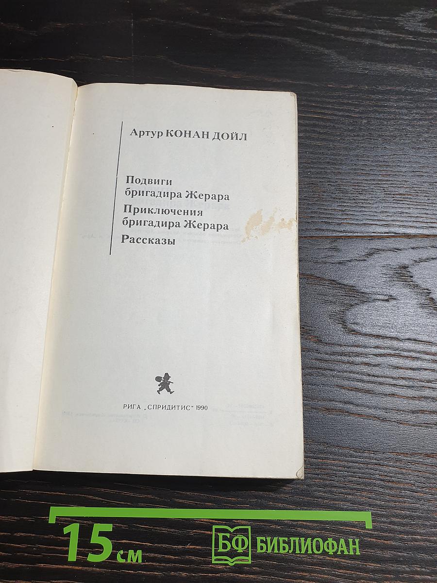 Подвиги бригадира Жерара. Приключения бригадира Жерара. Рассказы