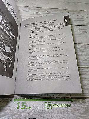 Самоучитель. Беспроводная компьютерная сеть Wi-Fi своими руками