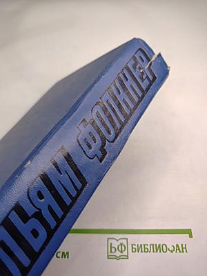 Уильям Фолкнер. Сарторис. Медведь. Осквернитель праха