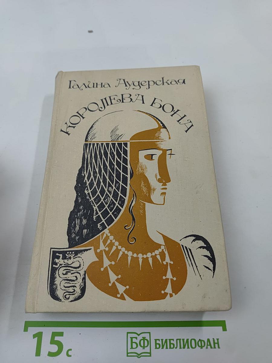 Королева Бона. Дракон в гербе