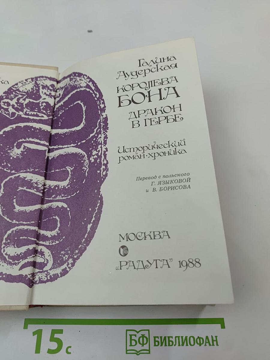 Королева Бона. Дракон в гербе