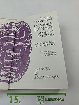 Королева Бона. Дракон в гербе