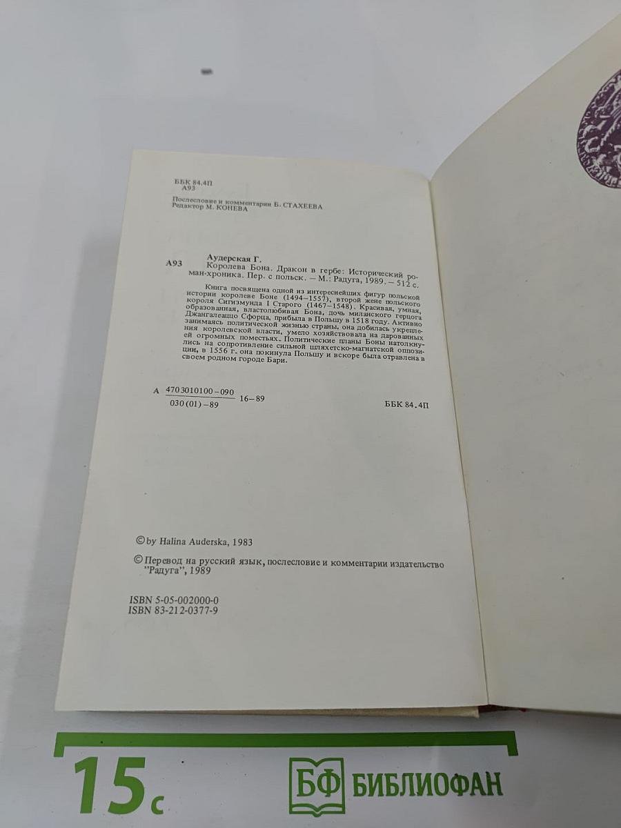 Королева Бона. Дракон в гербе