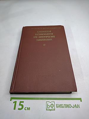 Клиническая патофизиология при хирургических заболеваниях