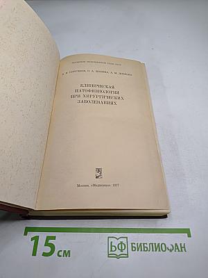 Клиническая патофизиология при хирургических заболеваниях