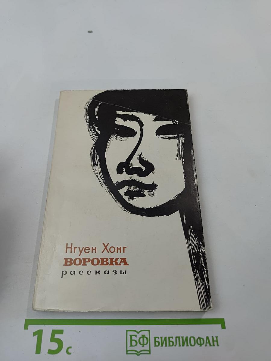 Воровка: рассказы