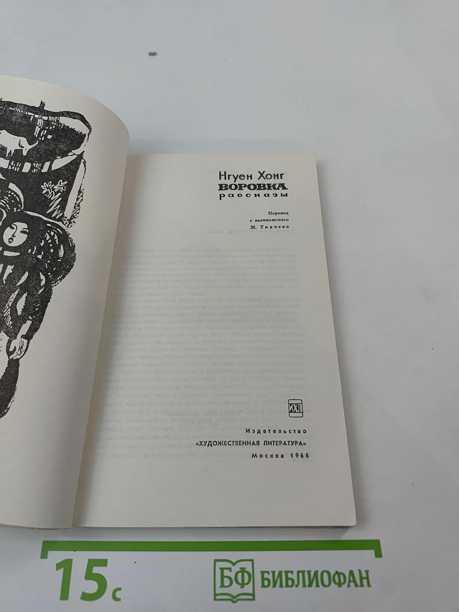 Воровка: рассказы