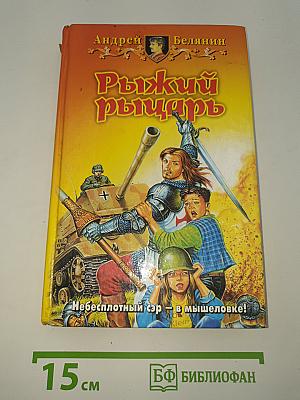 Рыжий рыцарь