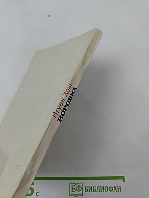 Воровка: рассказы