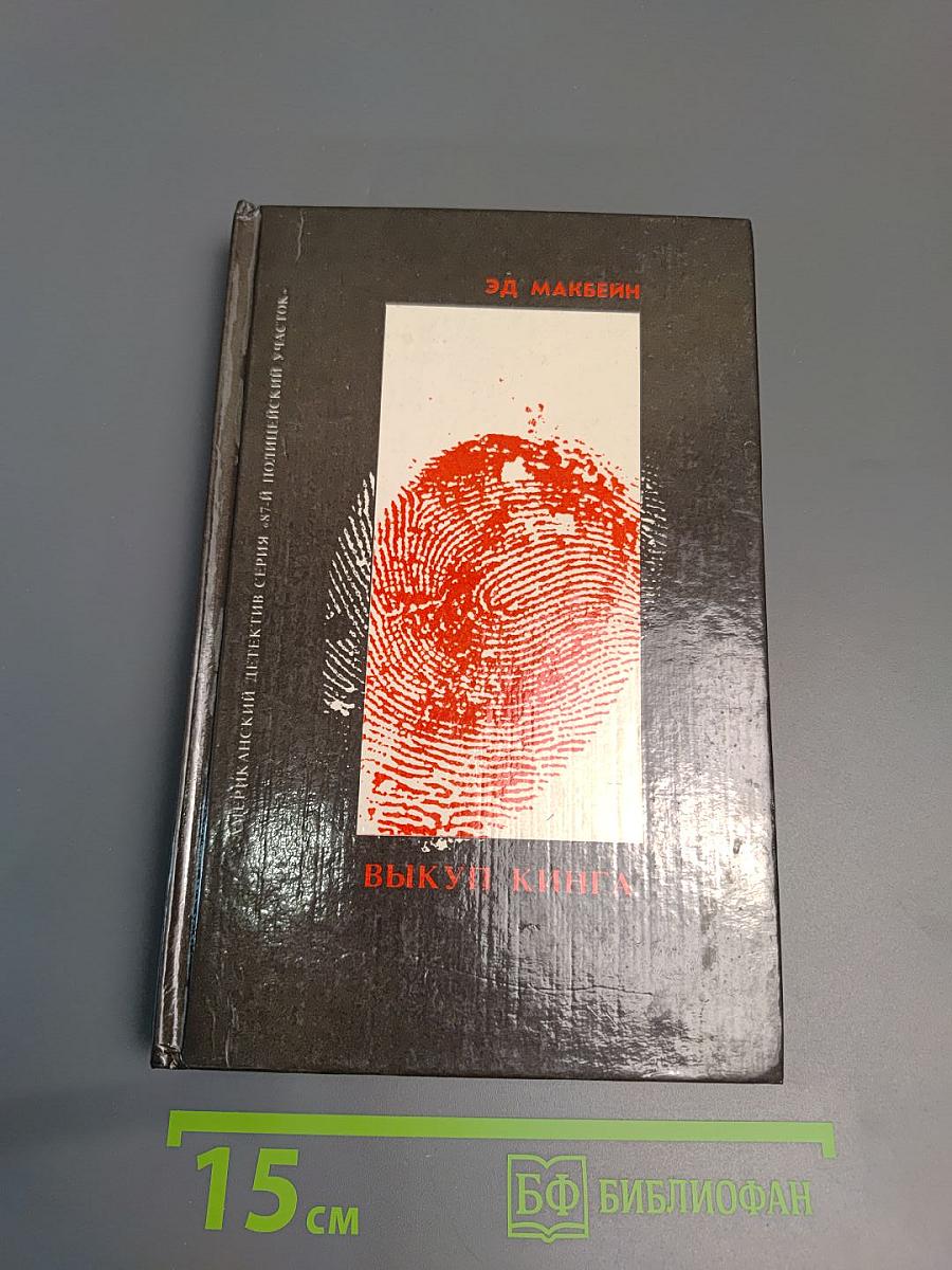 Выкуп Кинга