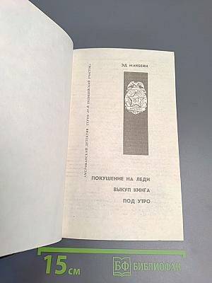 Выкуп Кинга