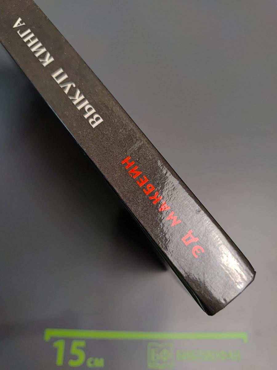 Выкуп Кинга