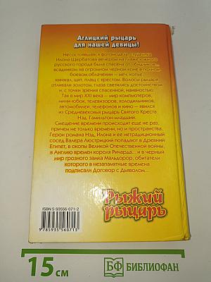 Рыжий рыцарь