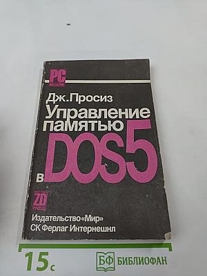 Управление памятью в DOS 5