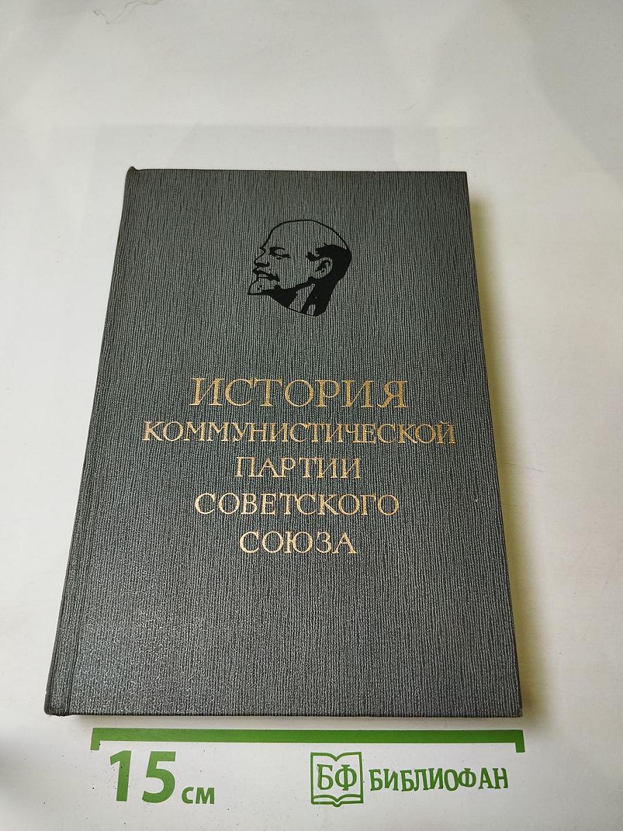 История Коммунистической партии Советского Союза. Том третий. Книга первая (Март 1917 — март 1918 г.)