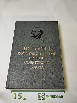 История Коммунистической партии Советского Союза. Том третий. Книга первая (Март 1917 — март 1918 г.)