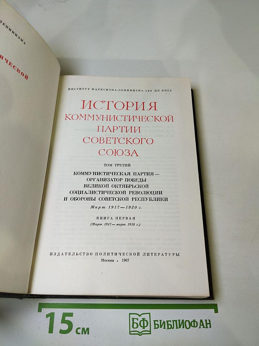 История Коммунистической партии Советского Союза. Том третий. Книга первая (Март 1917 — март 1918 г.)