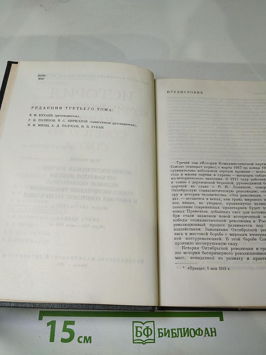 История Коммунистической партии Советского Союза. Том третий. Книга первая (Март 1917 — март 1918 г.)