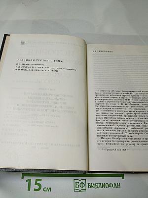 История Коммунистической партии Советского Союза. Том третий. Книга первая (Март 1917 — март 1918 г.)