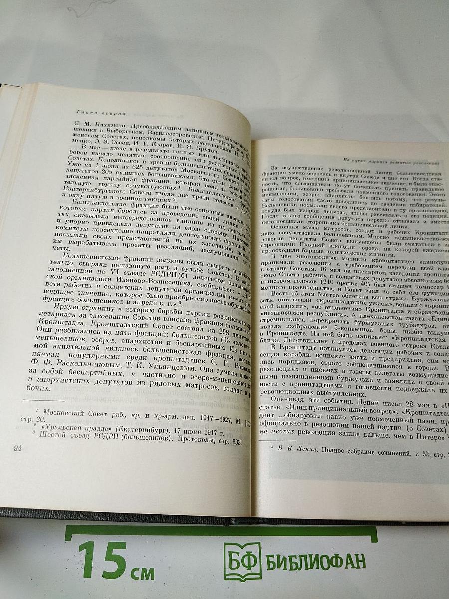 История Коммунистической партии Советского Союза. Том третий. Книга первая (Март 1917 — март 1918 г.)