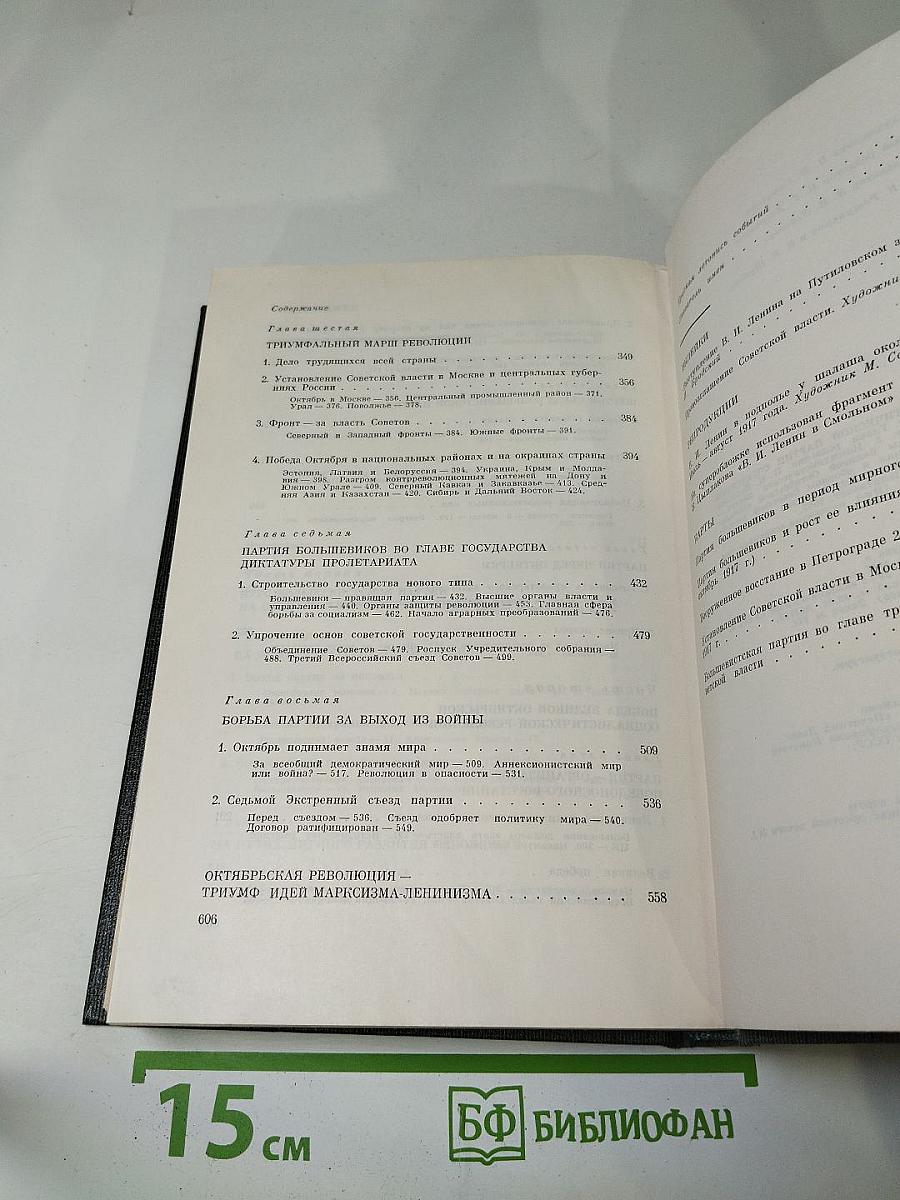 История Коммунистической партии Советского Союза. Том третий. Книга первая (Март 1917 — март 1918 г.)