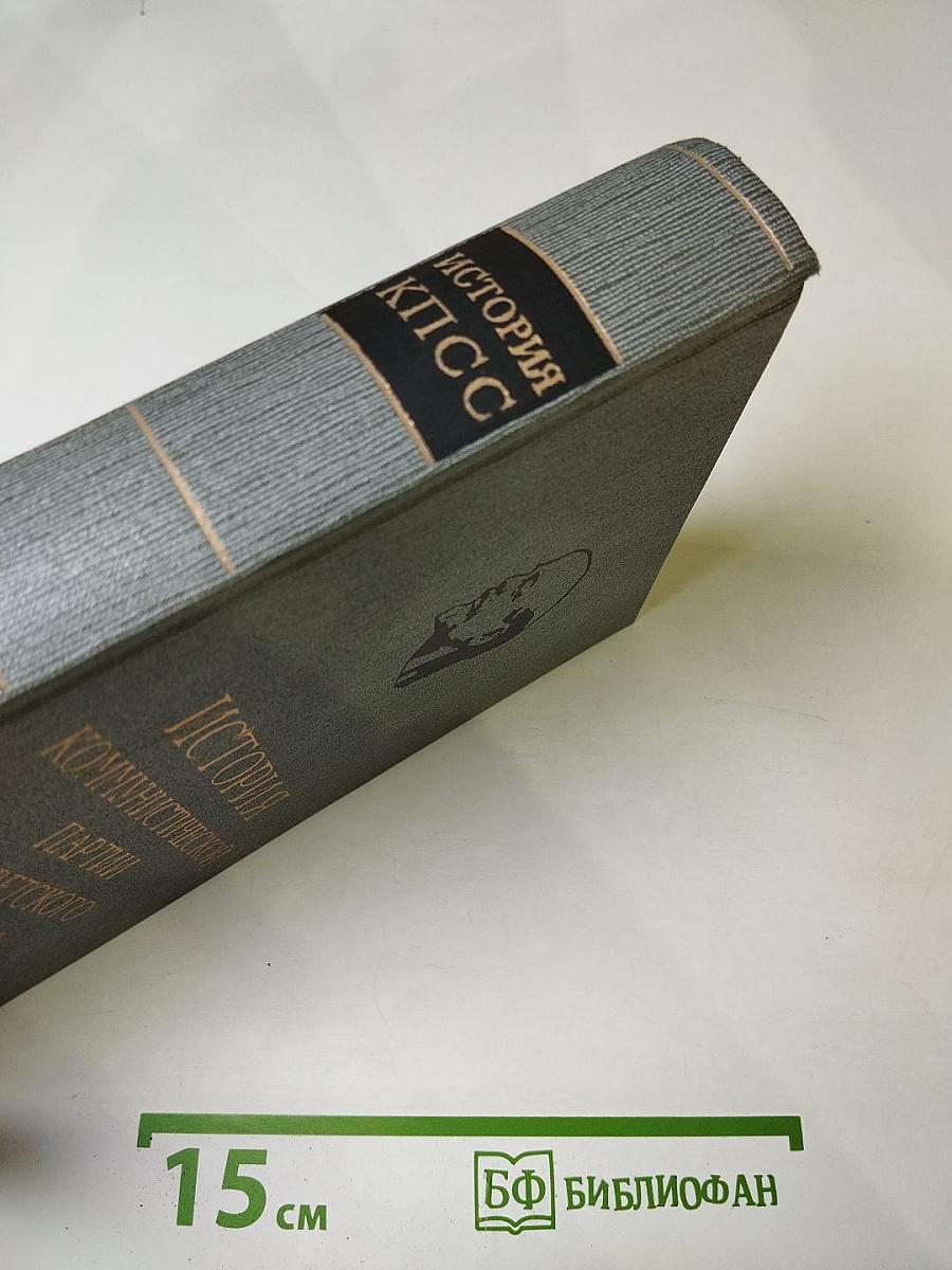 История Коммунистической партии Советского Союза. Том третий. Книга первая (Март 1917 — март 1918 г.)