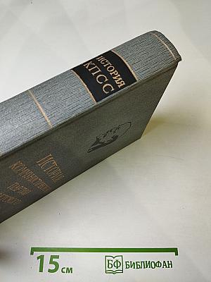 История Коммунистической партии Советского Союза. Том третий. Книга первая (Март 1917 — март 1918 г.)
