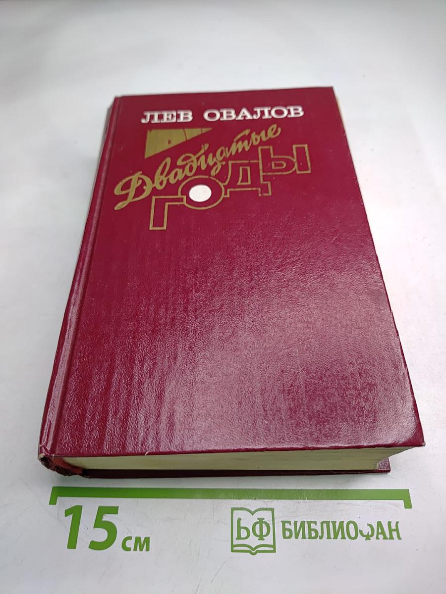 Двадцатые годы