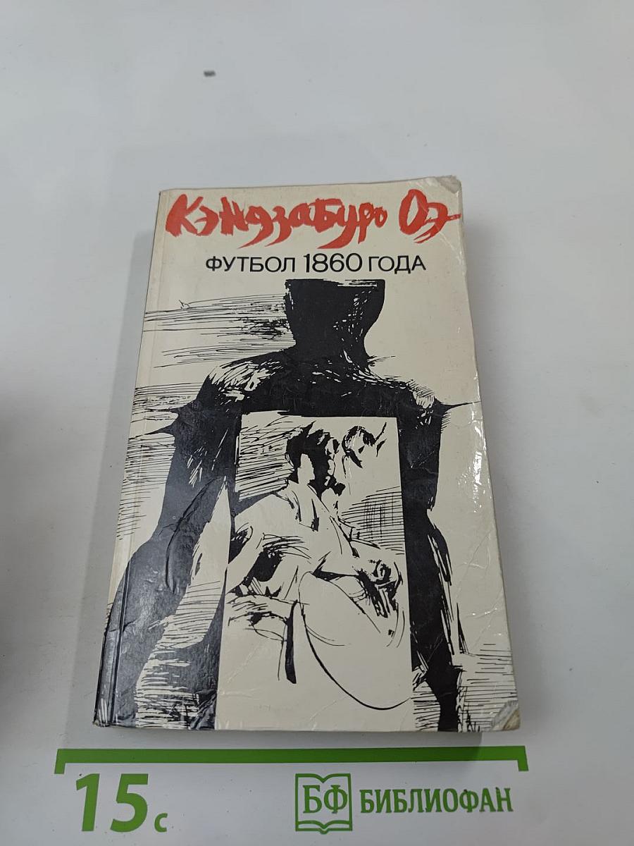 Футбол 1860 года. Роман и рассказы