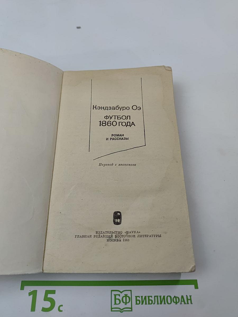 Футбол 1860 года. Роман и рассказы