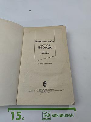 Футбол 1860 года. Роман и рассказы