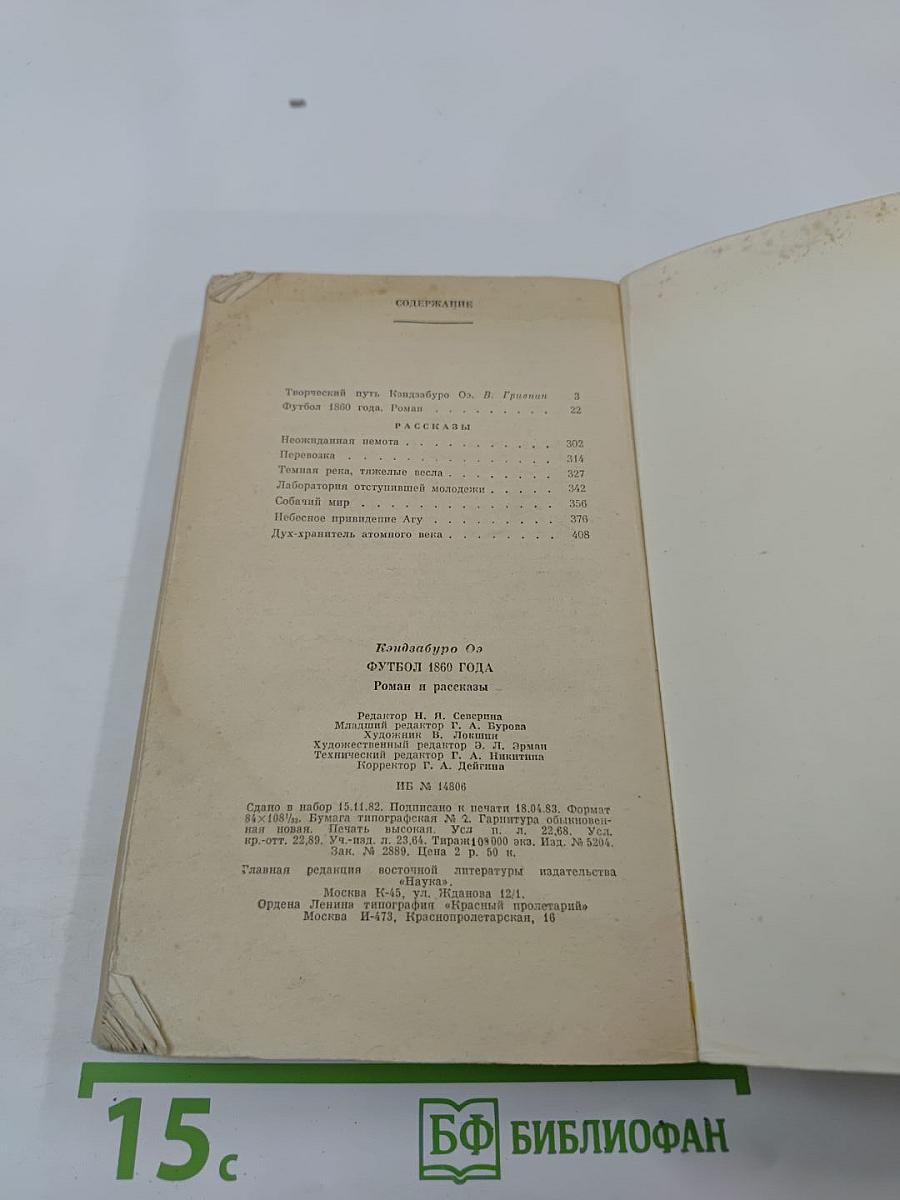 Футбол 1860 года. Роман и рассказы