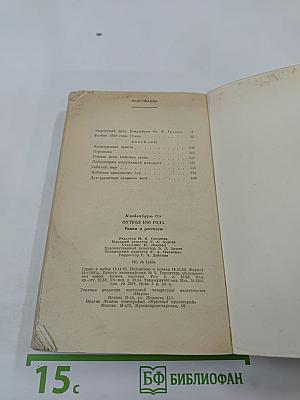 Футбол 1860 года. Роман и рассказы