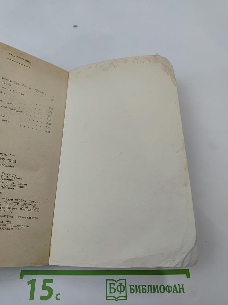 Футбол 1860 года. Роман и рассказы