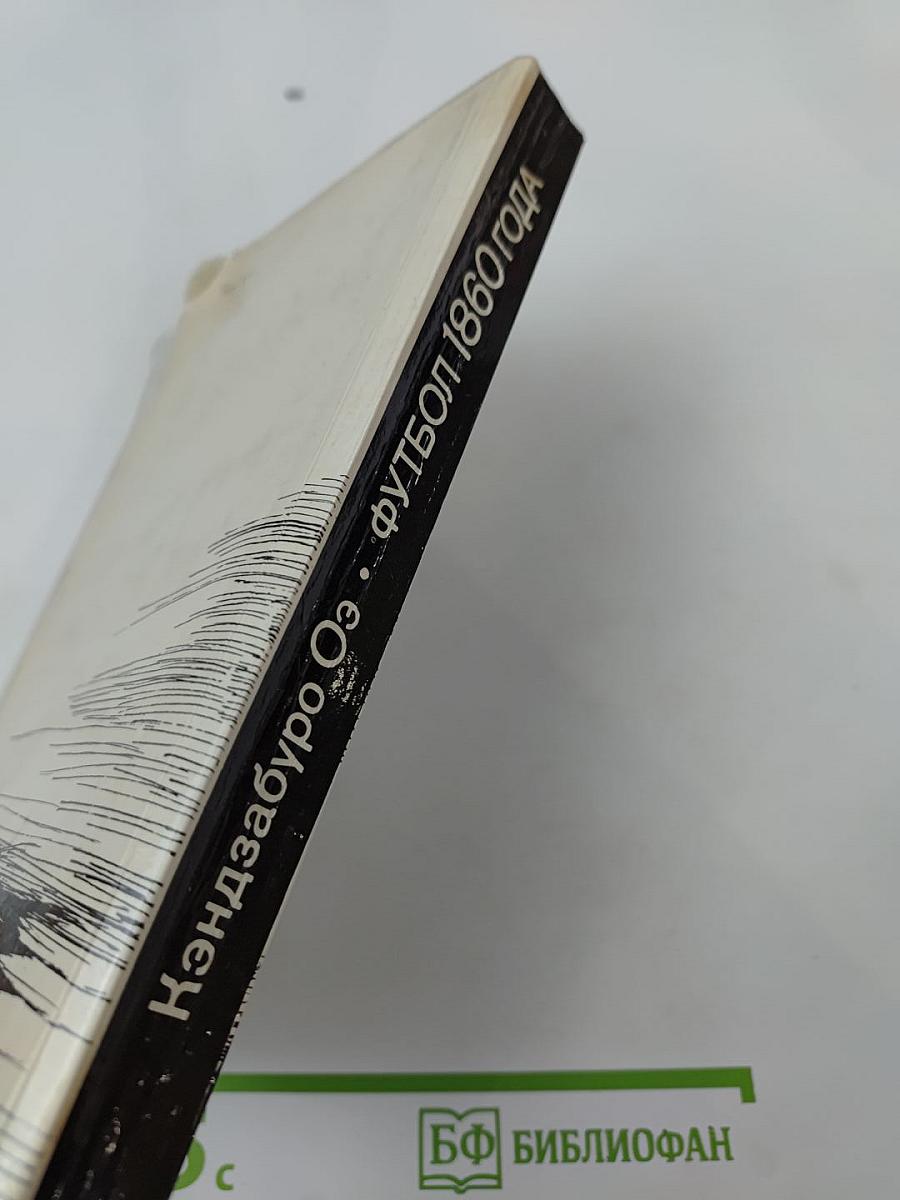 Футбол 1860 года. Роман и рассказы