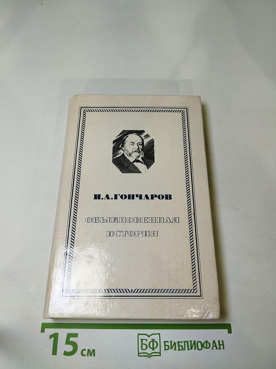 Обыкновенная история
