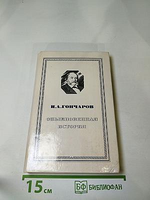 Обыкновенная история