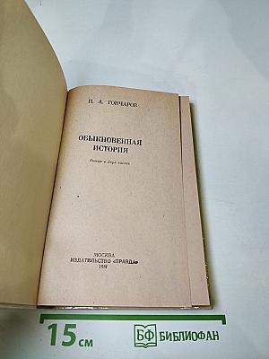 Обыкновенная история