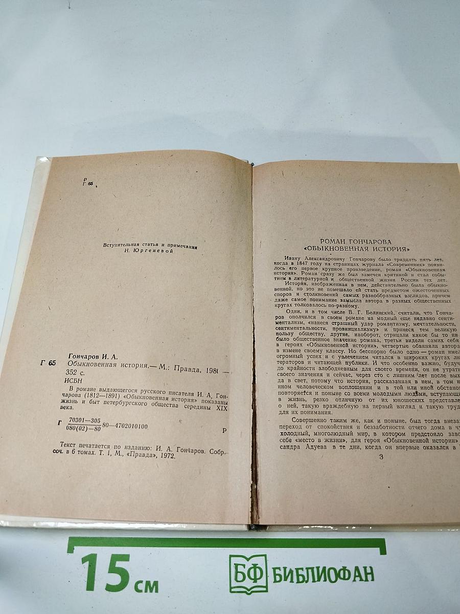 Обыкновенная история