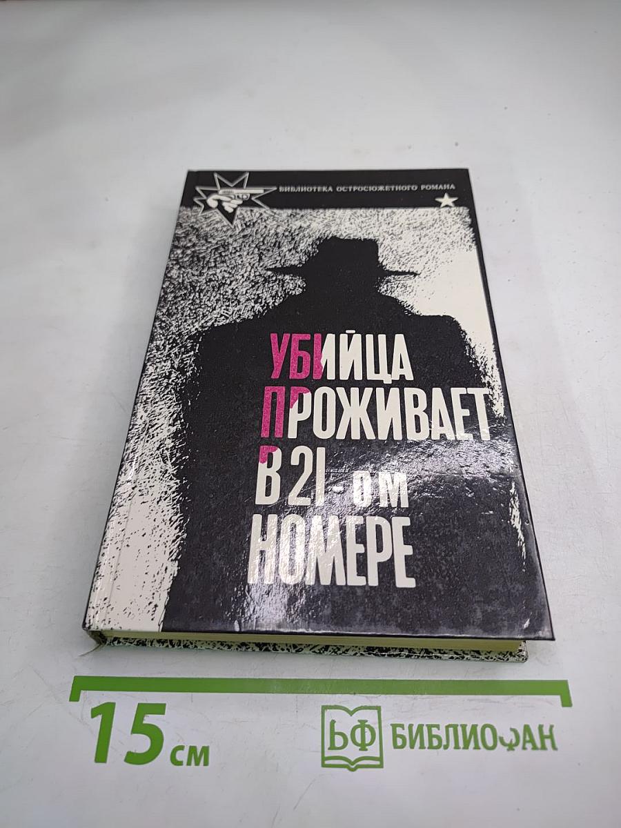Убийца проживает в 21-ом номере. Зигзаги. Врата моря